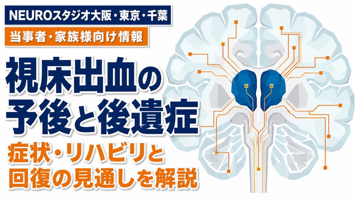 視床出血の予後と後遺症の現実｜回復へのリハビリと生存率を徹底解説