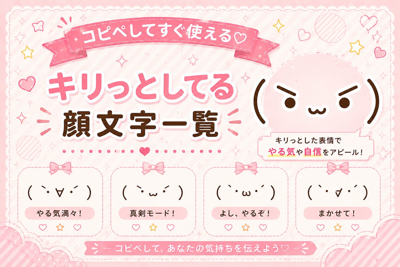 【2026年決定版】キリッ顔文字まとめ！定番からドヤ顔まで一発コピペ