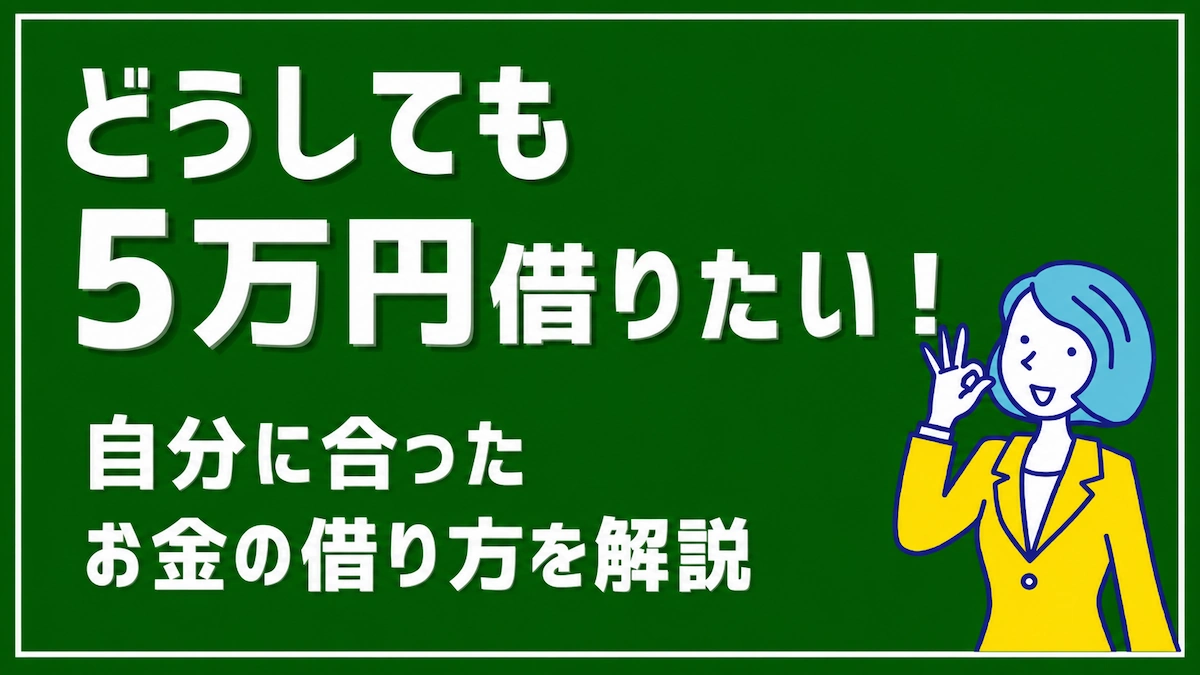 どうしても5万円必要な時の最適解！審査なしの真実と即日調達法