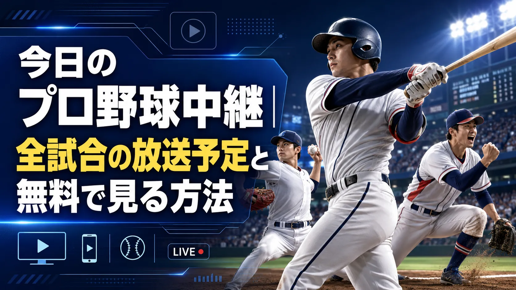 【2026最新】プロ野球今日の予定と試合速報！中継・予告先発総まとめ