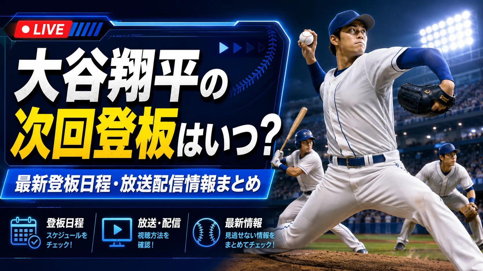 大谷翔平の登板予定2026最新！次回先発と二刀流の真相を徹底解説