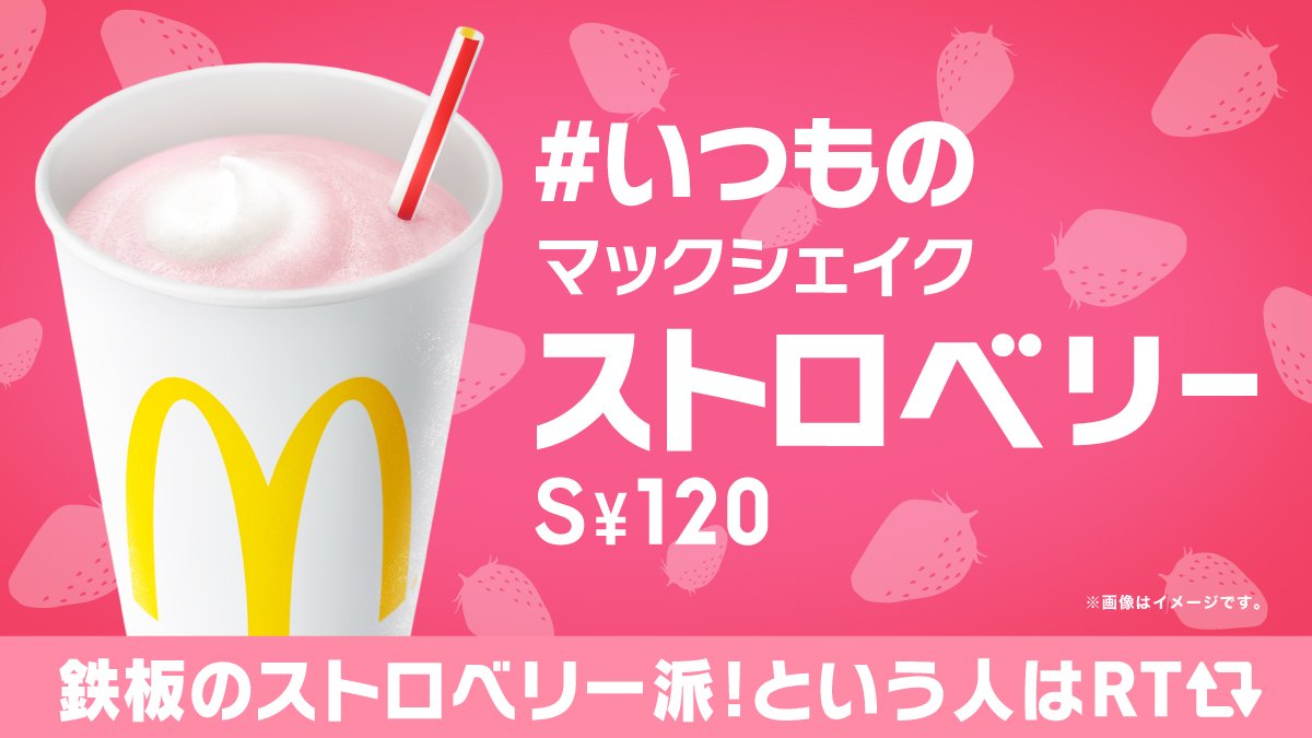 マックのいちごシェイクは通年販売？値段やカロリー・買えない理由を徹底解説