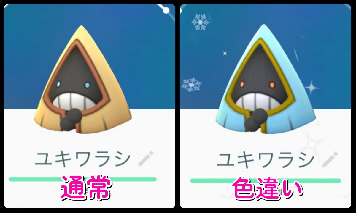 ユキワラシ色違いの見分け方と進化先比較！メス厳選の理由と確率まとめ