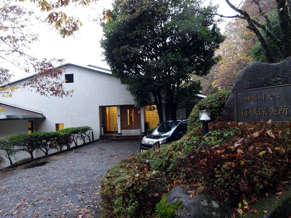 神奈川大学の保養所は今どうなってる？利用資格や料金と現状の真相