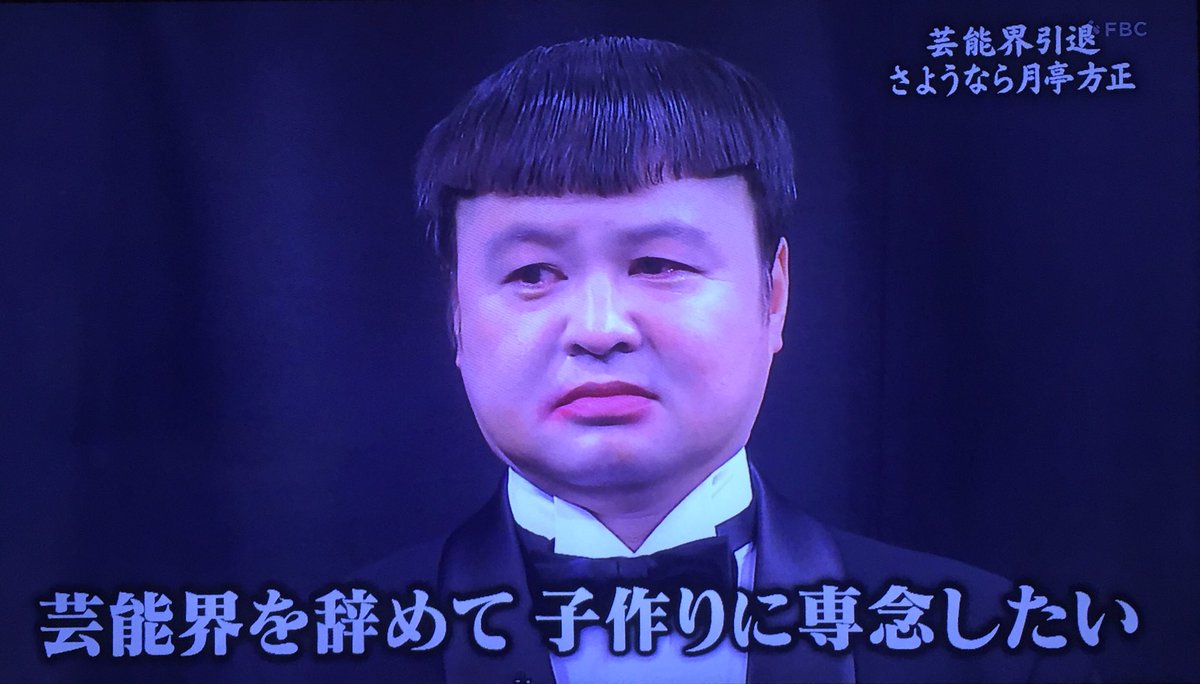 月亭方正の引退説はなぜ出た？テレビから消えた本当の理由と驚きの現在