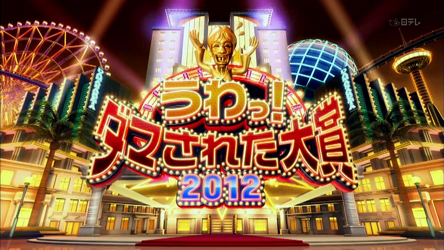 『ダマされた大賞』歴代神回とやらせ疑惑の真相！次回放送日はいつ？
