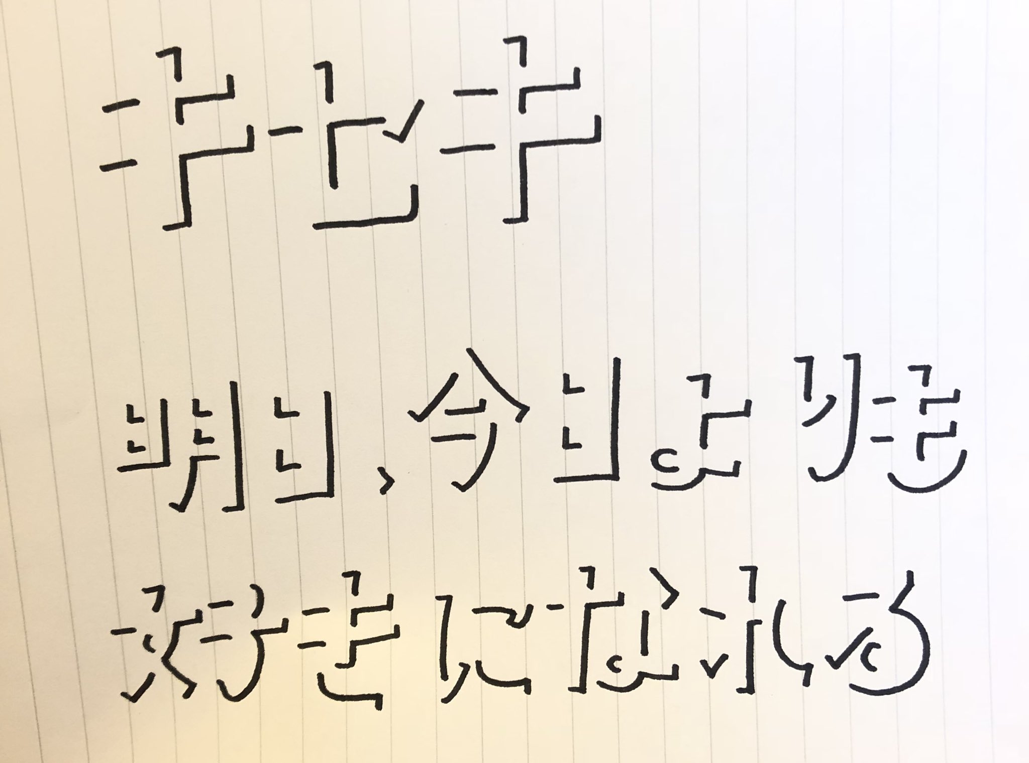影文字「明日」の書き方｜看板やPopで失敗しない立体文字のコツ