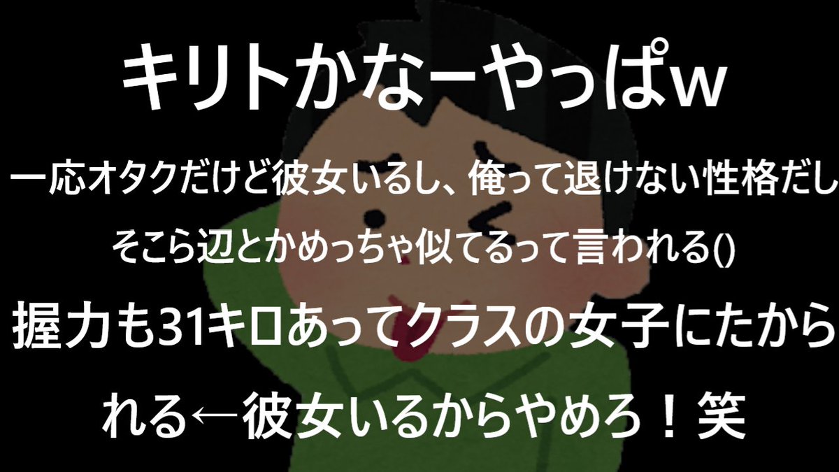 「キリトかなーやっぱり」元ネタと全文解説！イキリト文化の真相