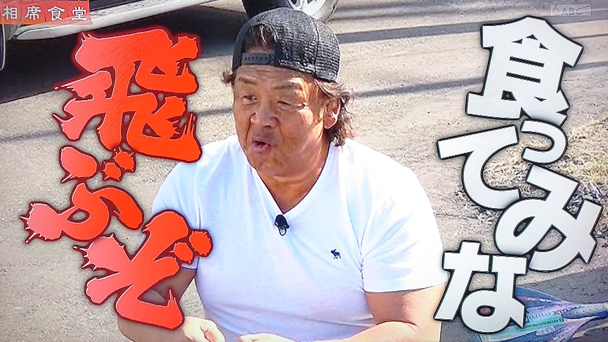「食ってみな飛ぶぞ」元ネタと真相！長州力×相席食堂が生んだ伝説名言の全貌