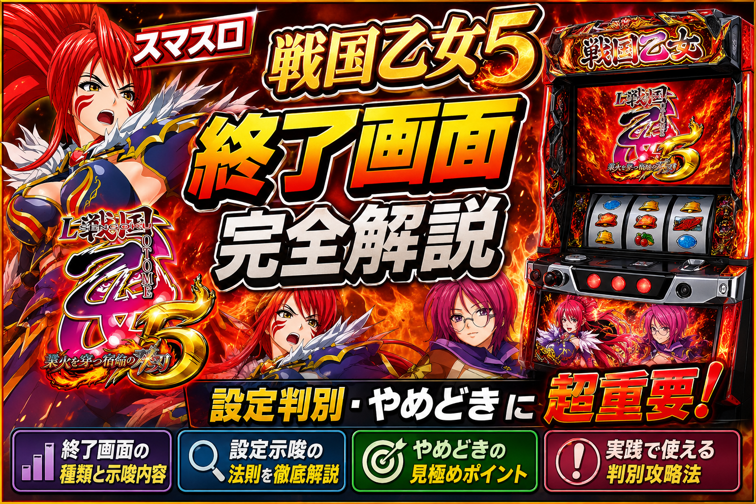 スマスロ戦国乙女の終了画面解析！設定確定パターンと即ヤメ厳禁の罠