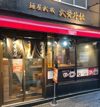 【経歴】 麺 屋 武蔵 武 骨 外伝 私服＆私生活最新ショット #766