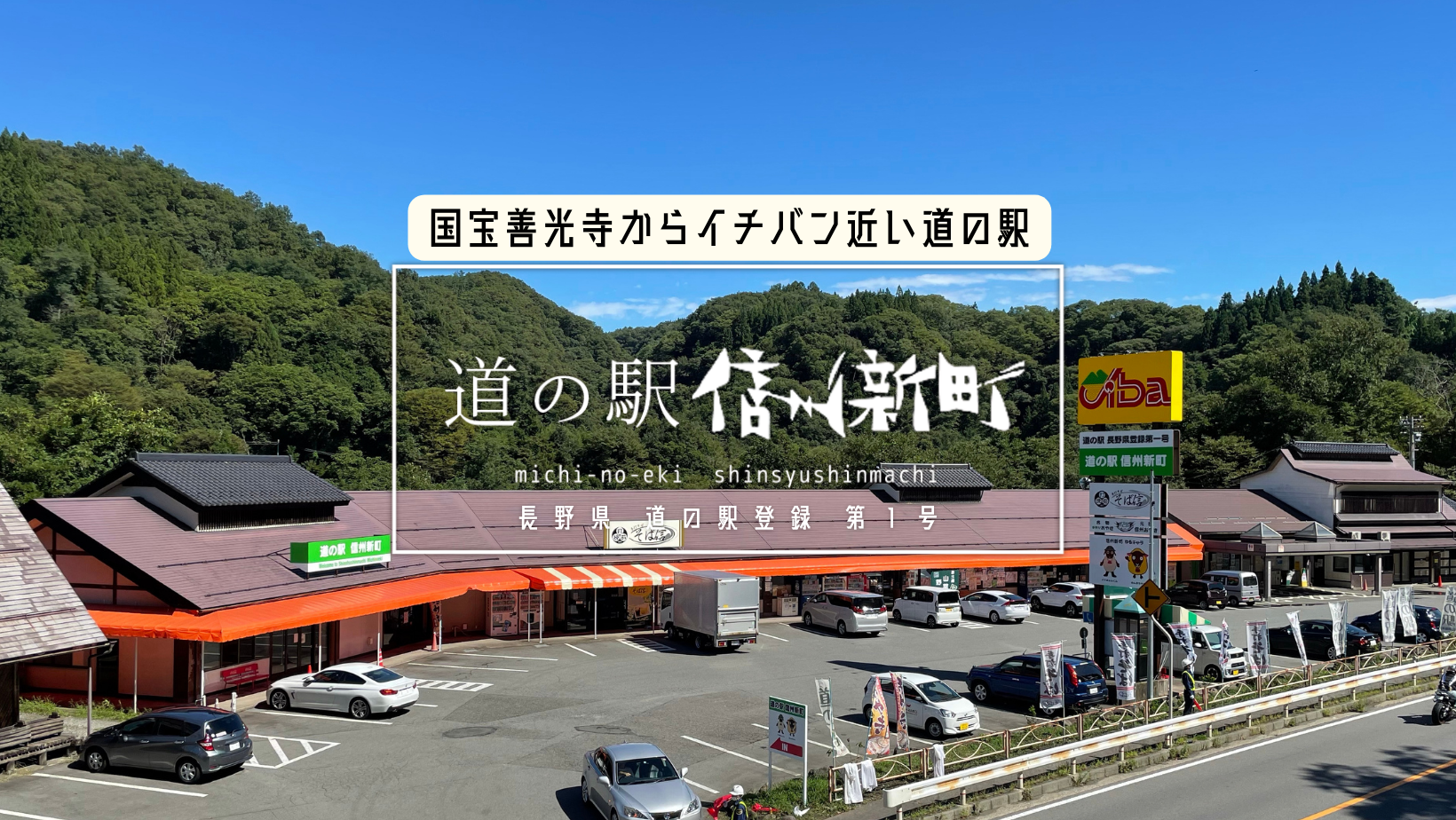 道の駅信州新町の真価とは？極上ジンギスカンと攻略法を徹底解説