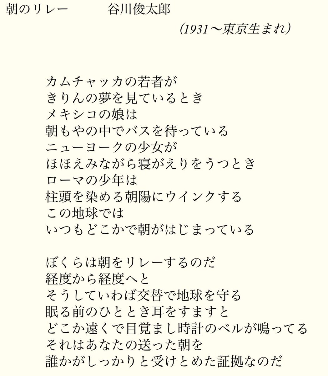 谷川俊太郎『朝のリレー』徹底解説｜地球を巡る名詩の真意と背景