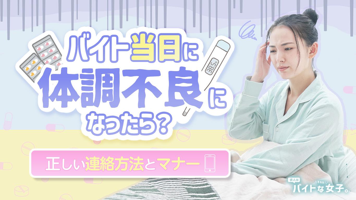 バイト当日欠勤の電話連絡例文！体調不良で怒られない伝え方とマナー