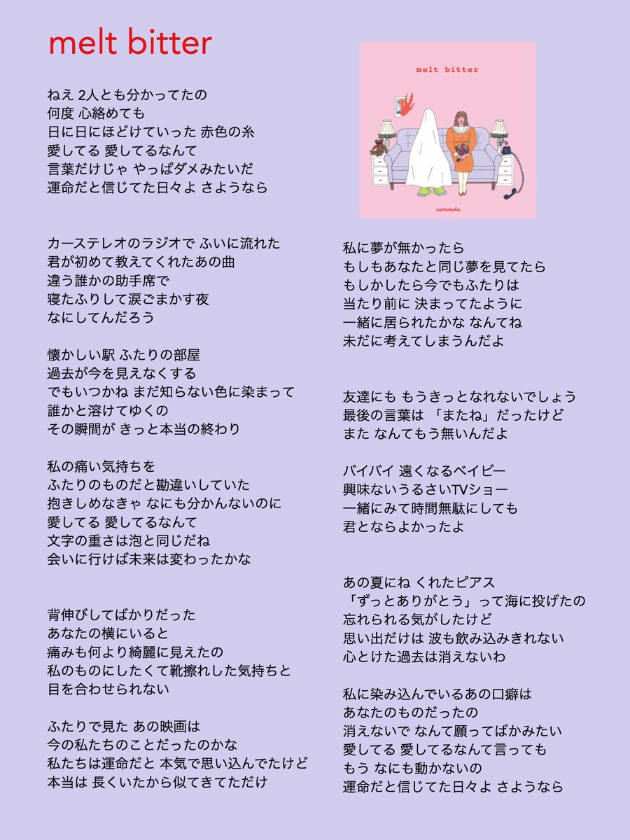 さとうもか『Melt Bitter』歌詞解釈と実話の真相！切ない理由
