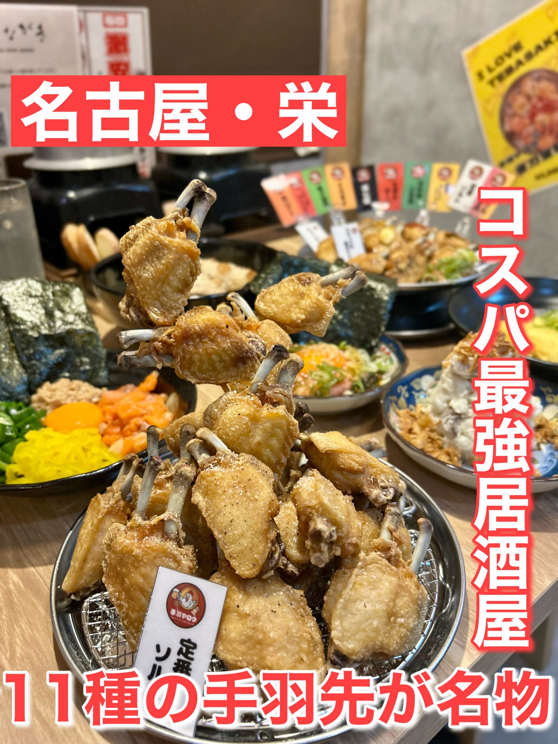 栄駅の手羽先名店比較！山ちゃんと風来坊の違い＆2026年最新穴場