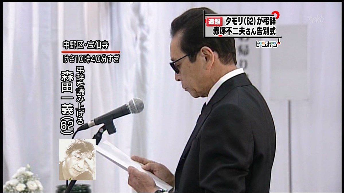タモリ伝説の弔辞はなぜ白紙だったのか？赤塚不二夫へ捧げた愛の真相