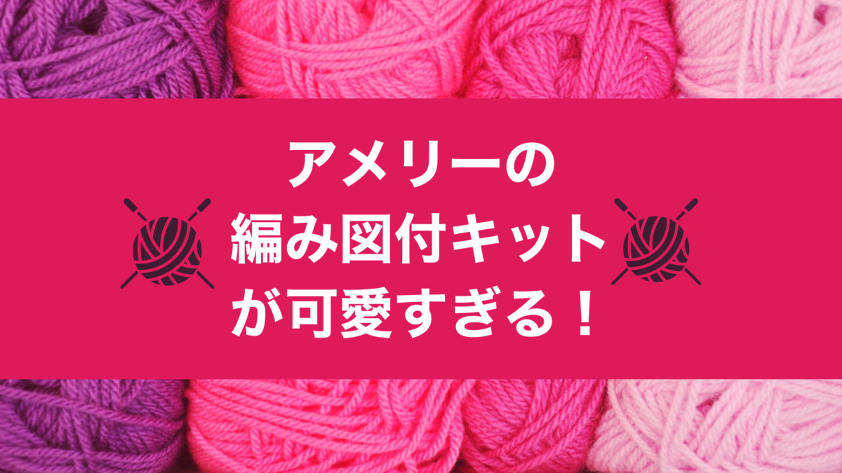 ハマナカ・アメリー編み図特集！極上毛糸で編む人気ニットの秘密