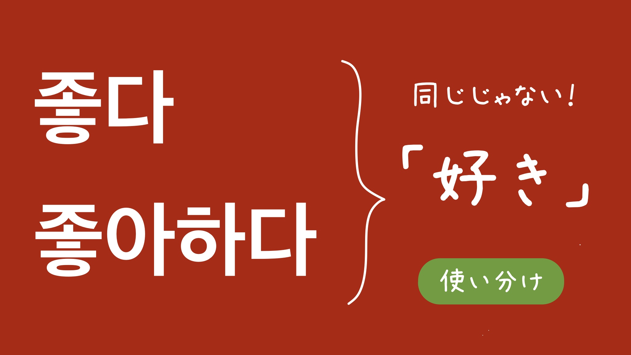 韓国語「好き」の真相！チョアヘヨとサランヘヨの決定的な違いを徹底解説