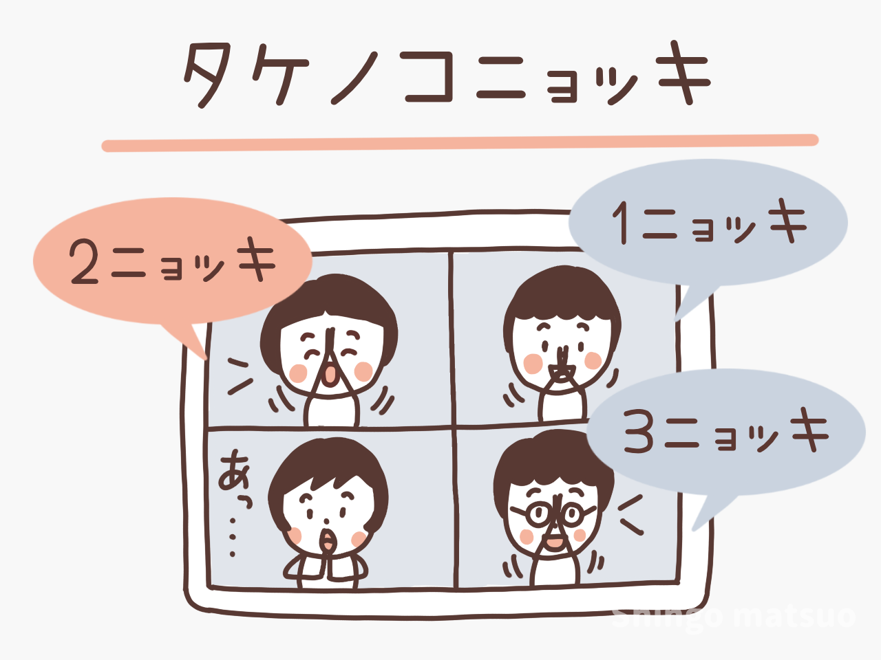 たけのこニョッキのルール完全版！掛け声・被り判定と勝つコツ