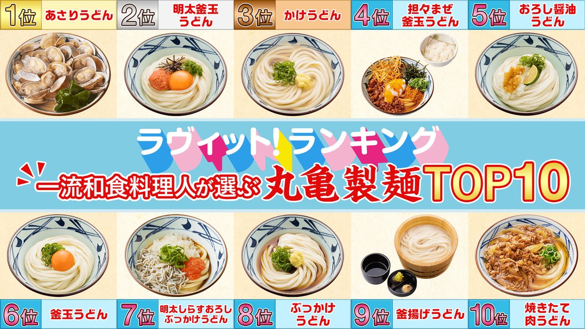 丸亀製麺の人気ランキング2026！うどん・天ぷら・裏技まで徹底網羅