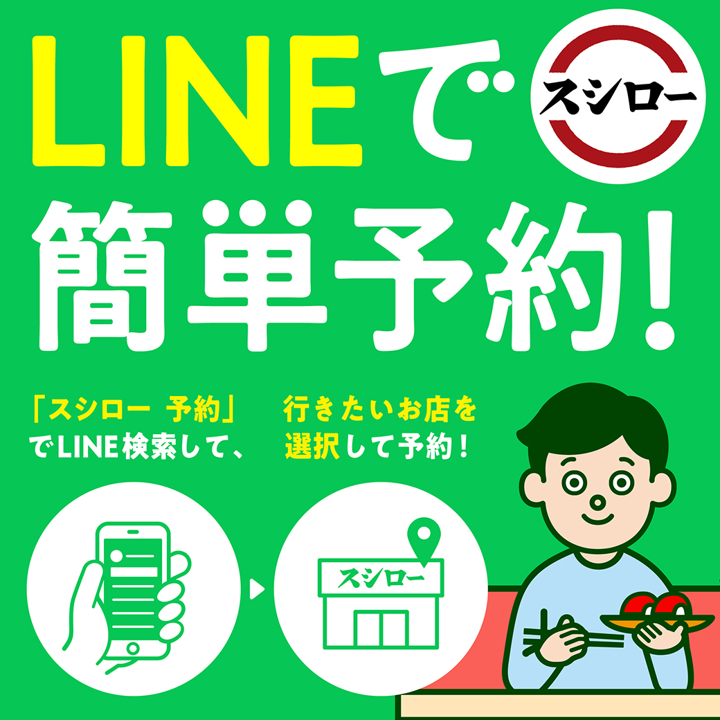 スシローLine予約はアプリ不要！順番待ちや日時指定の最新全手順