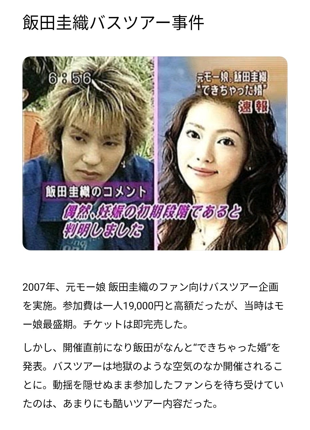 飯田圭織バスツアー事件の真相と現在｜2007年伝説の全貌を徹底検証