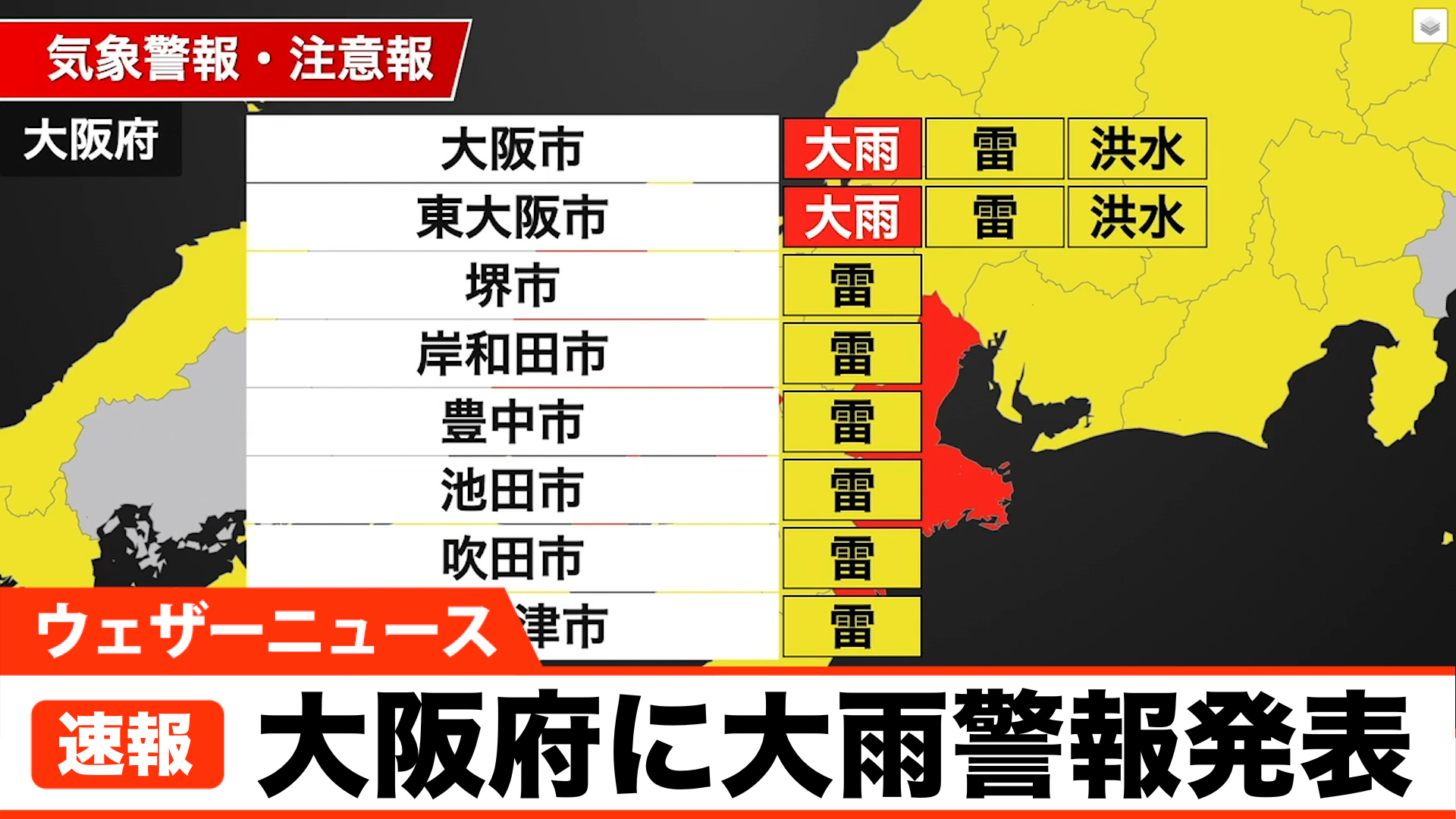 【緊急速報】大阪に大雨・洪水警報を発令：線状降水帯の停滞で都市機能に深刻な影響、直ちに身の安全を