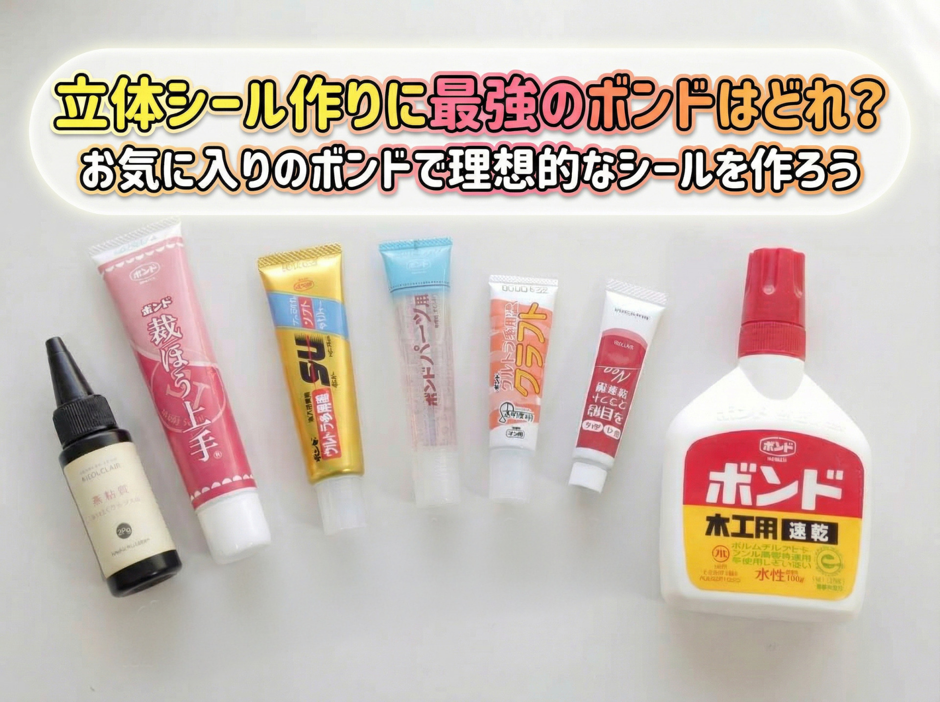 ボンドで作るぷっくりシール完全攻略！白濁を防ぐプロ直伝の裏ワザ