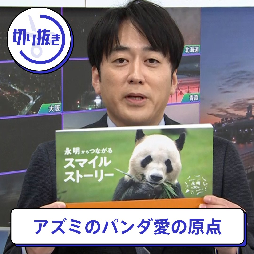 安住紳一郎が語る熱狂的パンダ愛！ラジオで明かされた驚愕の裏側