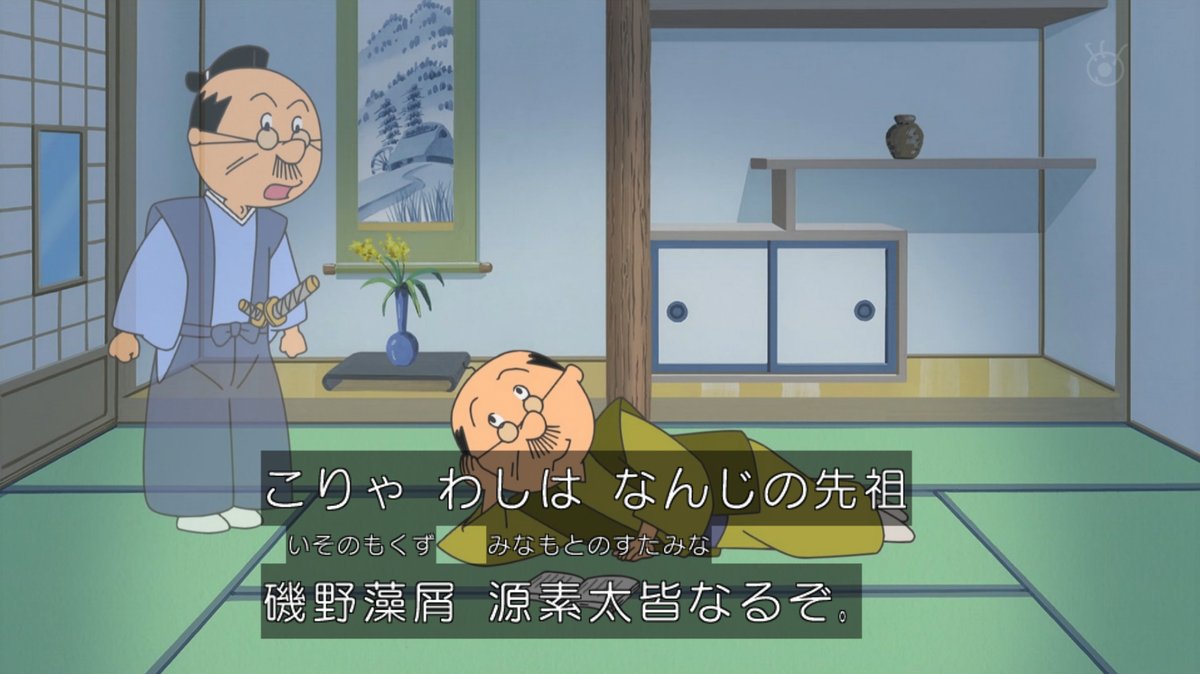 磯野藻屑源素太皆とは何者？読み方とおはぎ38個伝説の真相