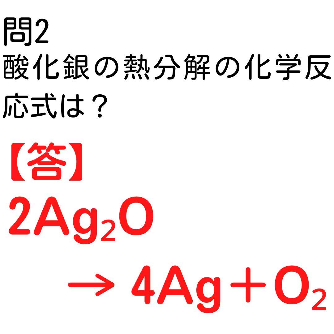酸化銀の熱分解の化学反応式と係数の合わせ方！実験の注意点と計算問題のコツ