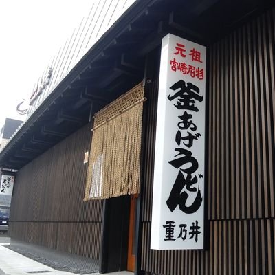 【速報】 釜 揚げ うどん 重 乃井 2026年最新芸能速報 #699