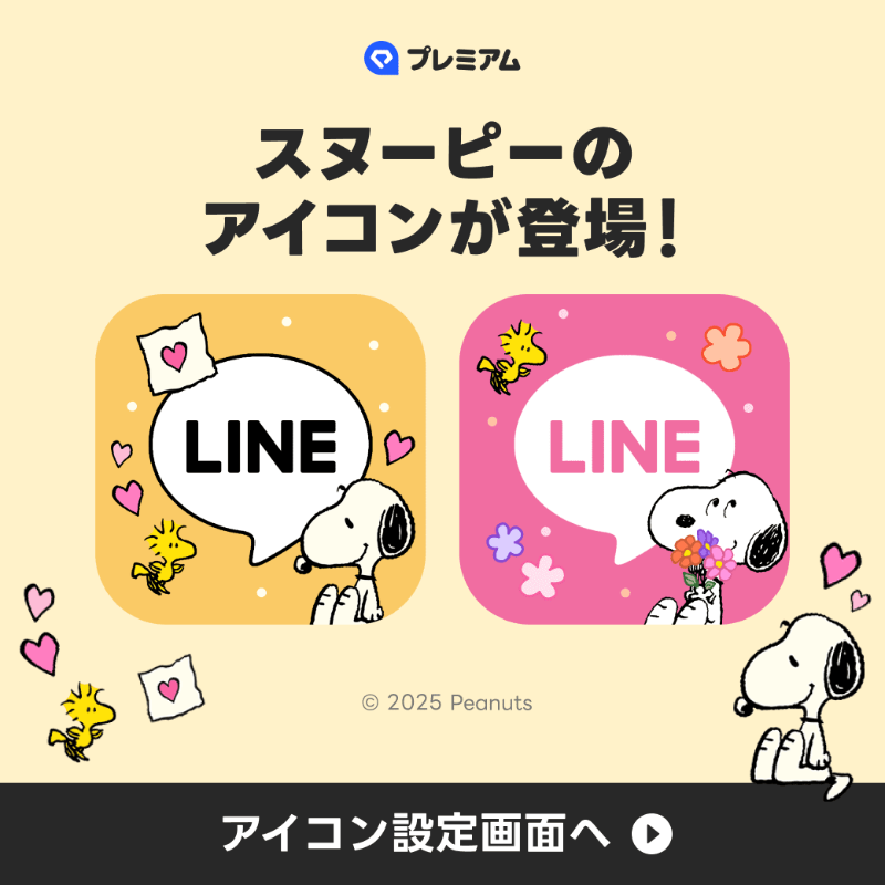スヌーピーLineアイコンで差がつく大人可愛い公式画像活用術