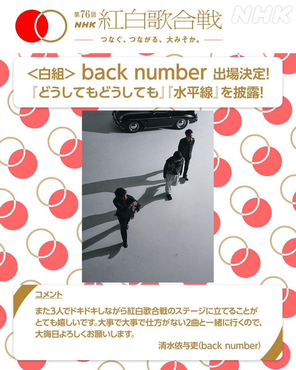 Back Number紅白出場の真相！辞退説と特別枠の裏側を徹底解剖