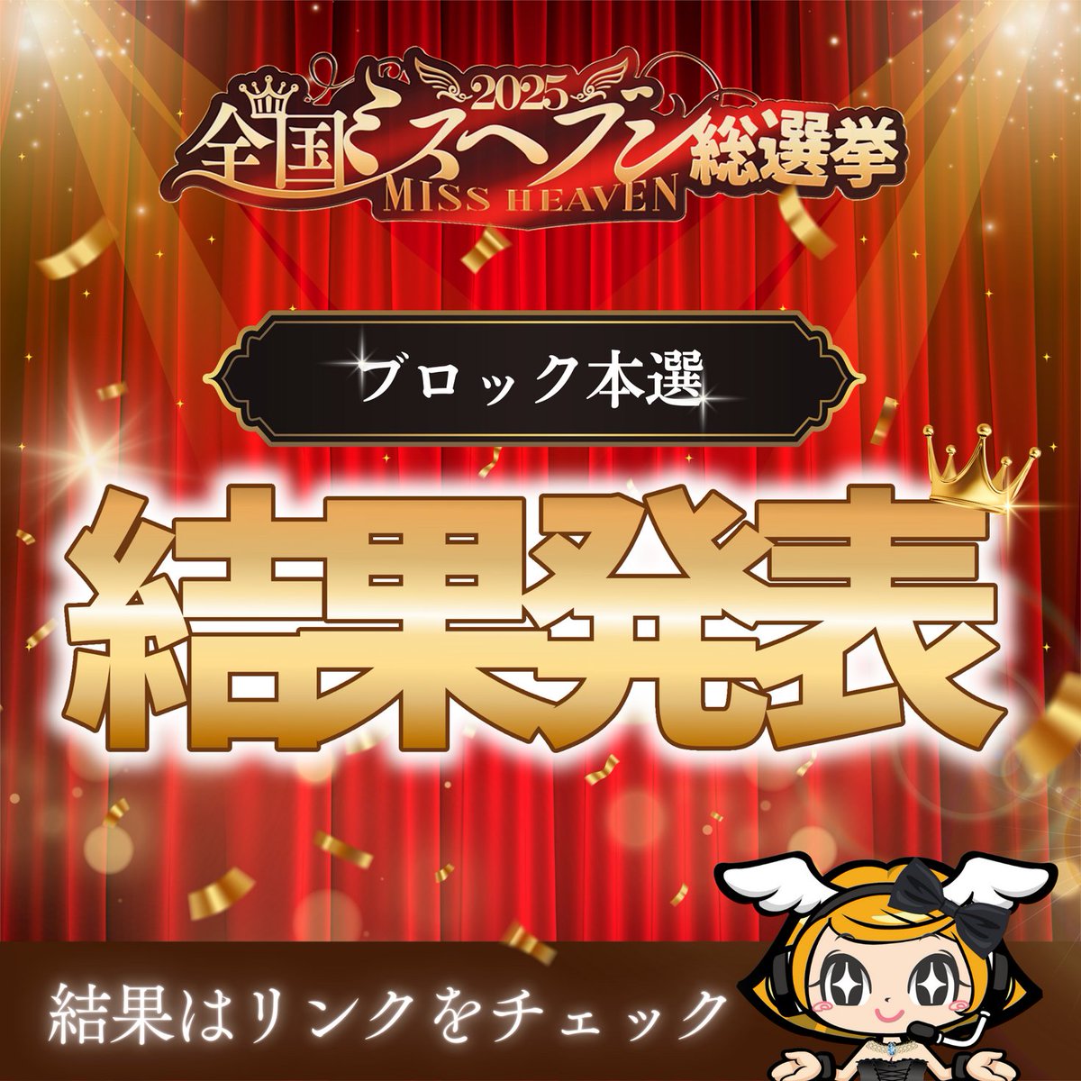 ミスヘブン総選挙の結果速報と歴代グランプリの真相【2026年】