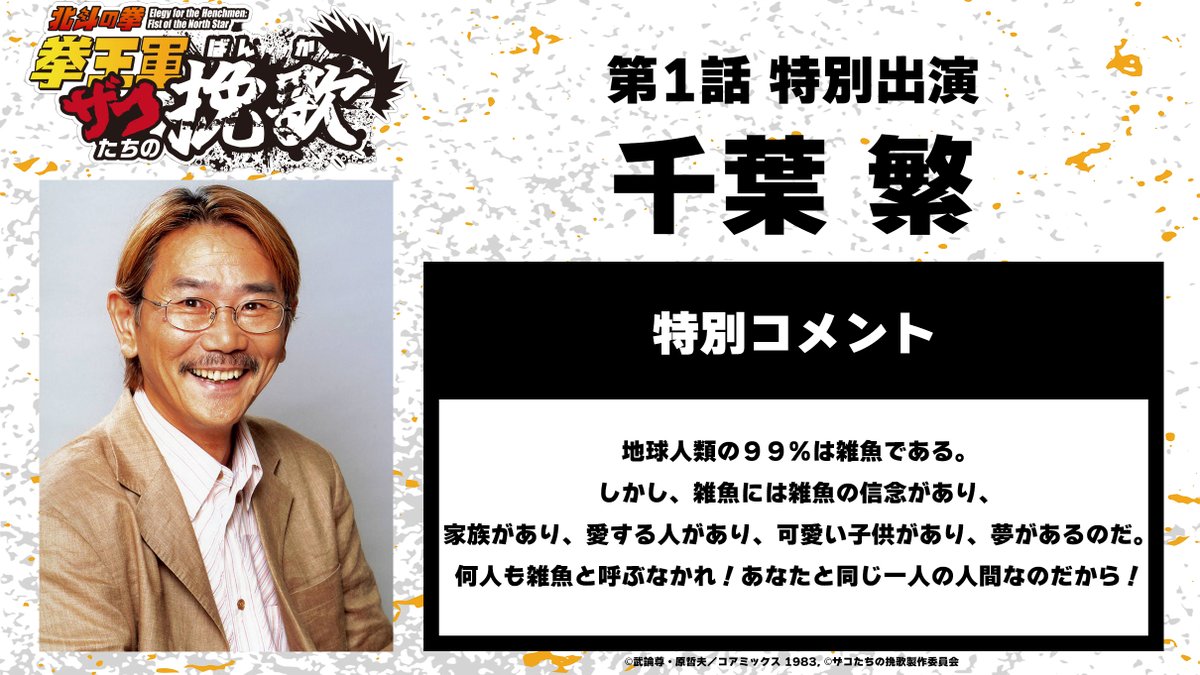 『北斗の拳』千葉繁の次回予告伝説！酸欠アフレコと演じたキャラの真相