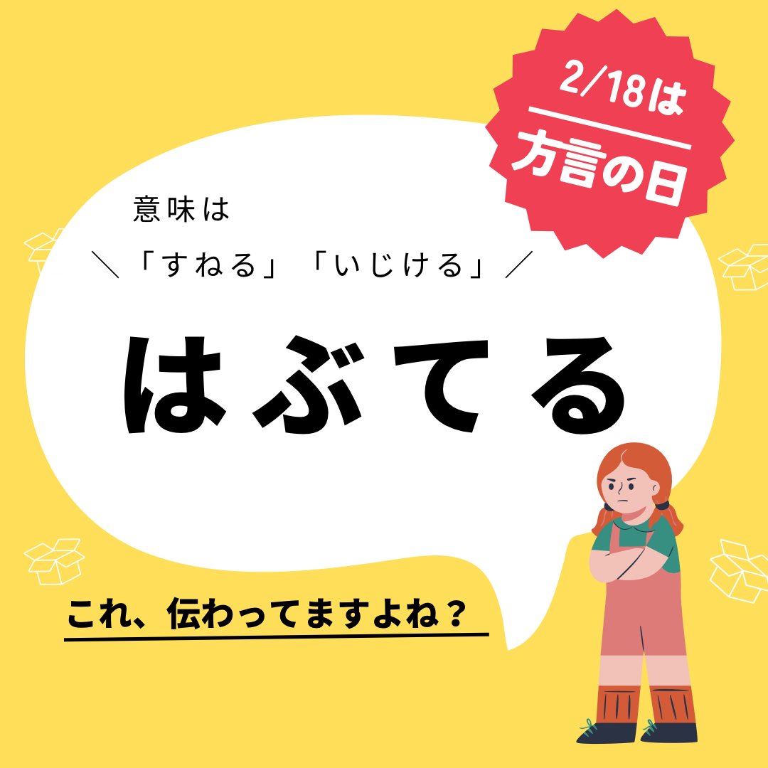 方言「はぶてる」の意味と語源を解剖！広島・山口の生の声と怒るとの違い