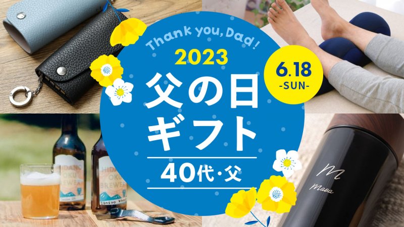 【2026年最新】今年の父の日は「モノ」から「健康と時間」へ？本音に寄り添う最新ギフトトレンド徹底取材