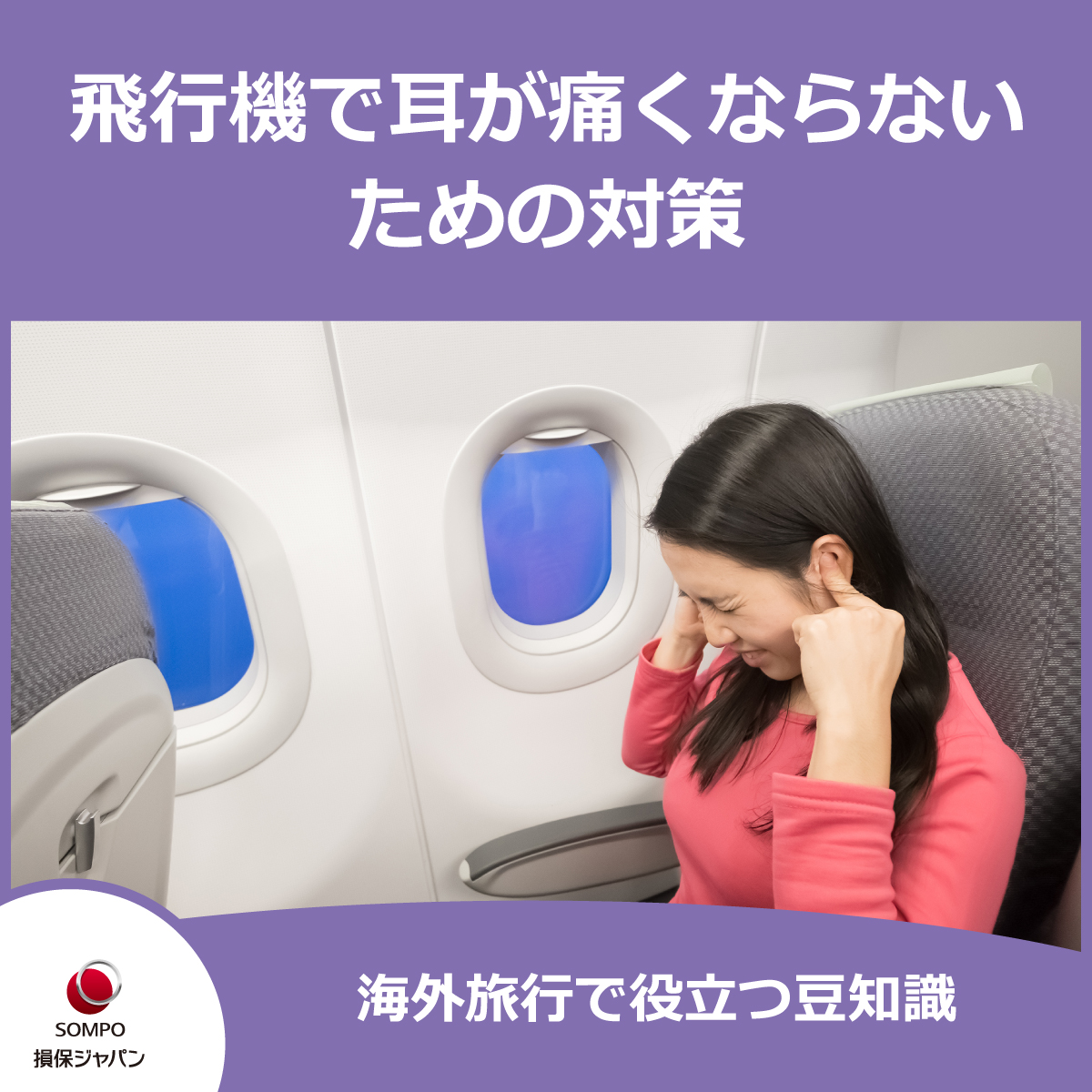 飛行機で耳が痛い時の決定対策！着陸時の激痛を防ぐ裏ワザと耳抜き術