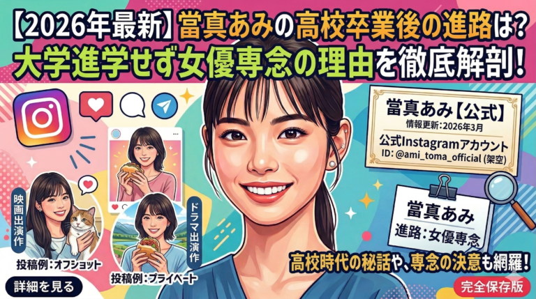 【2026年最新】當真あみの高校卒業後の進路は？大学進学せず女優専念の理由を徹底解剖！