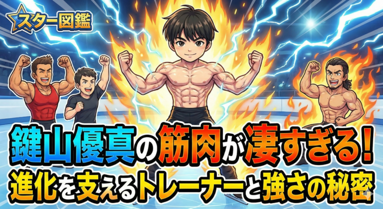 鍵山優真の筋肉が凄すぎる！進化を支えるトレーナーと強さの秘密