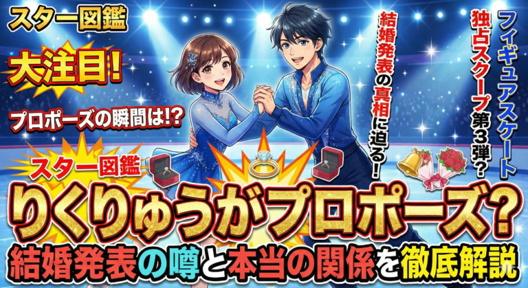 りくりゅうがプロポーズ？結婚発表の噂と本当の関係を徹底解説