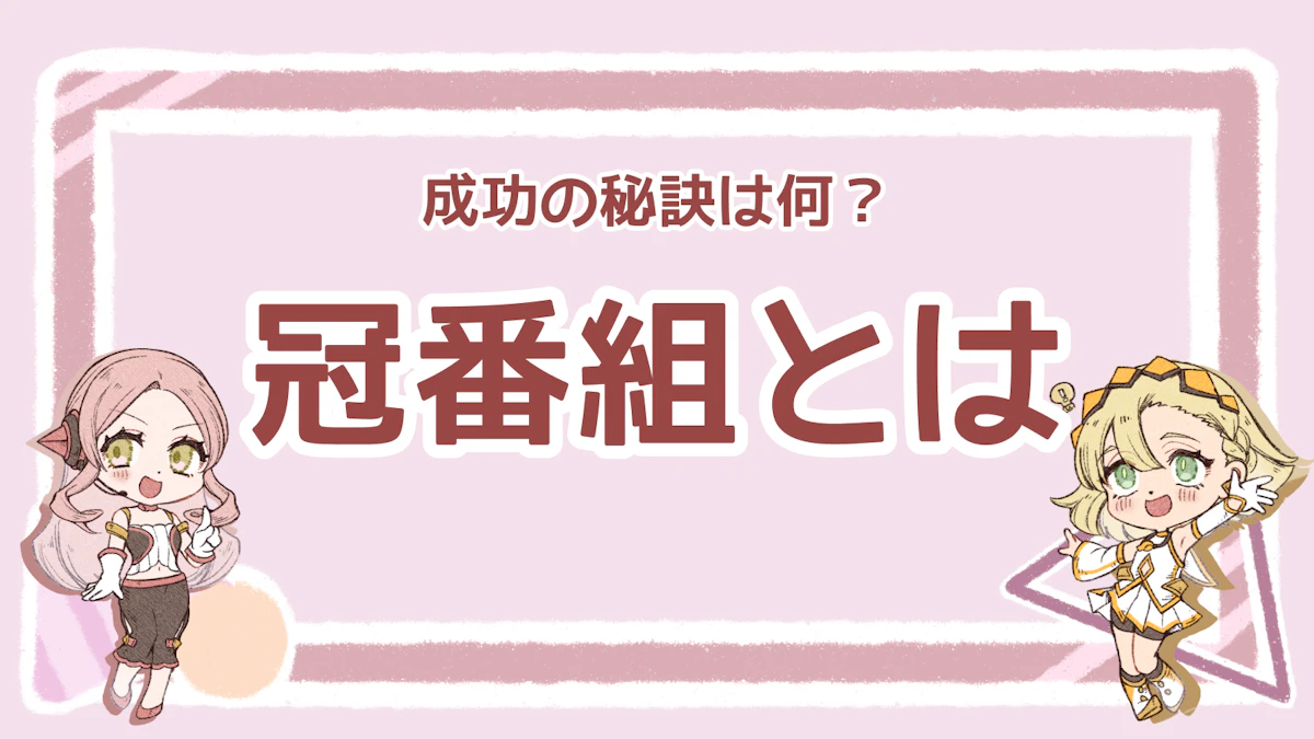 冠番組とは？意味と由来・芸能界の凄すぎる格差とギャラ事情