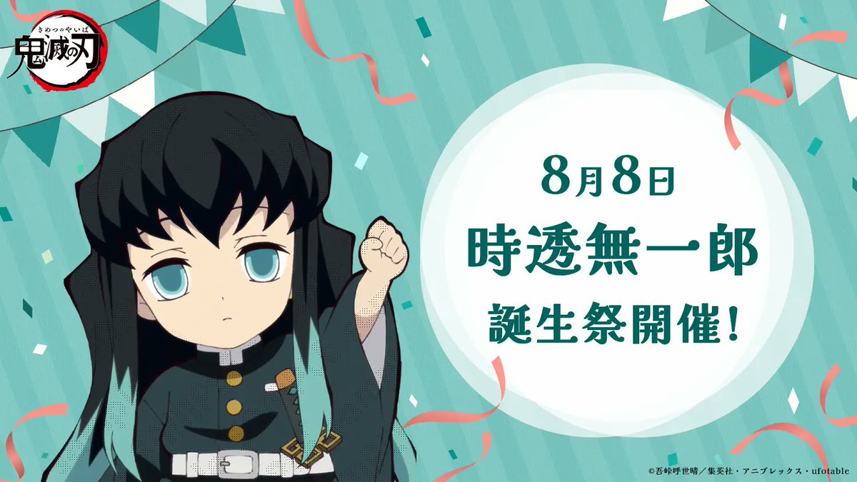 時透無一郎の誕生日は8月8日！年齢・過去の真相と2026生誕祭情報