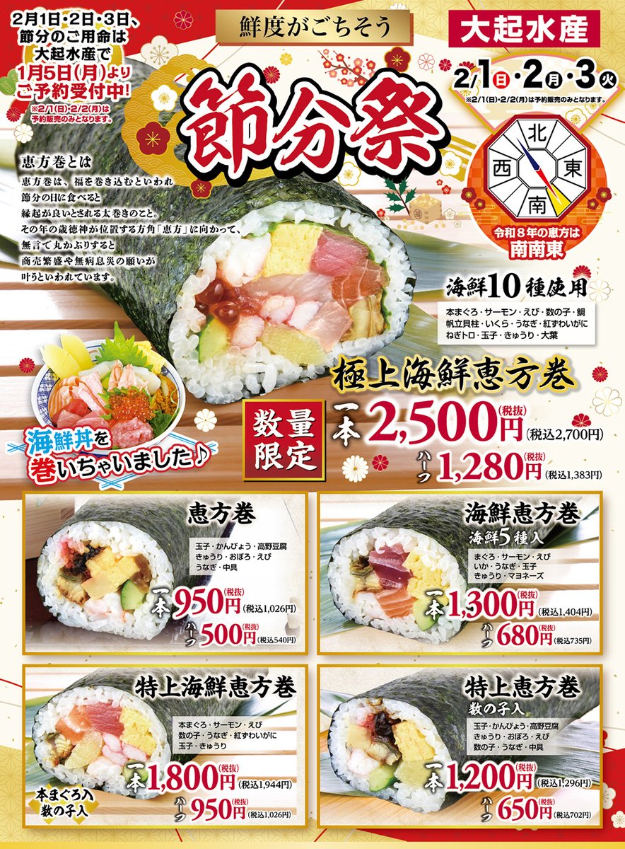 大起水産の恵方巻き予約開始！行列必至の極上海鮮と穴場店舗攻略