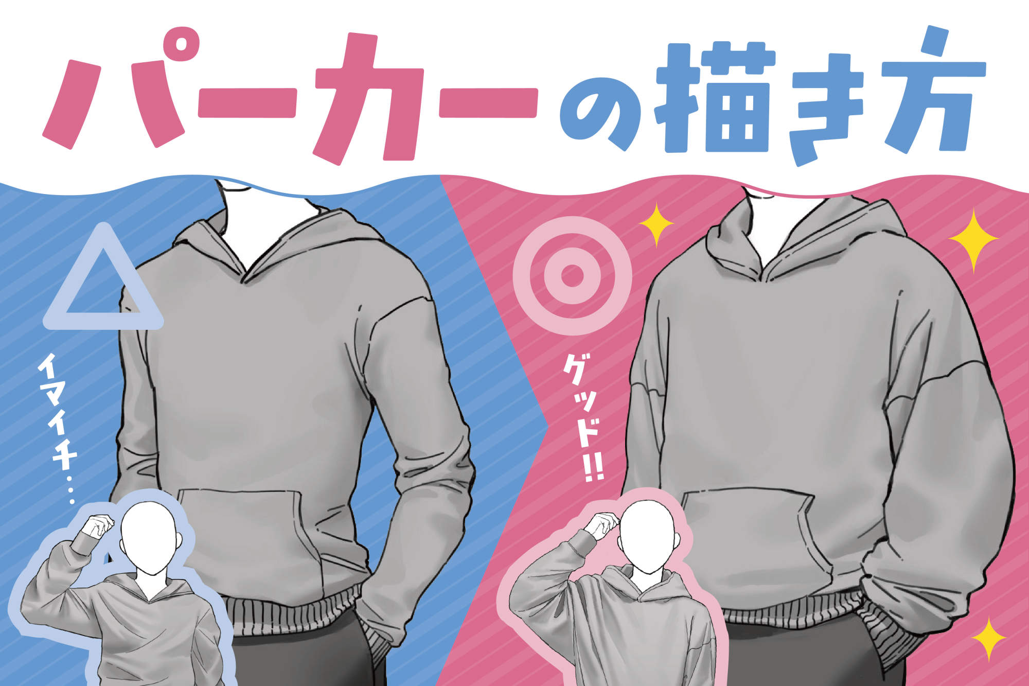 プロが教えるパーカーイラスト作画術！フードの立体感とシワ攻略