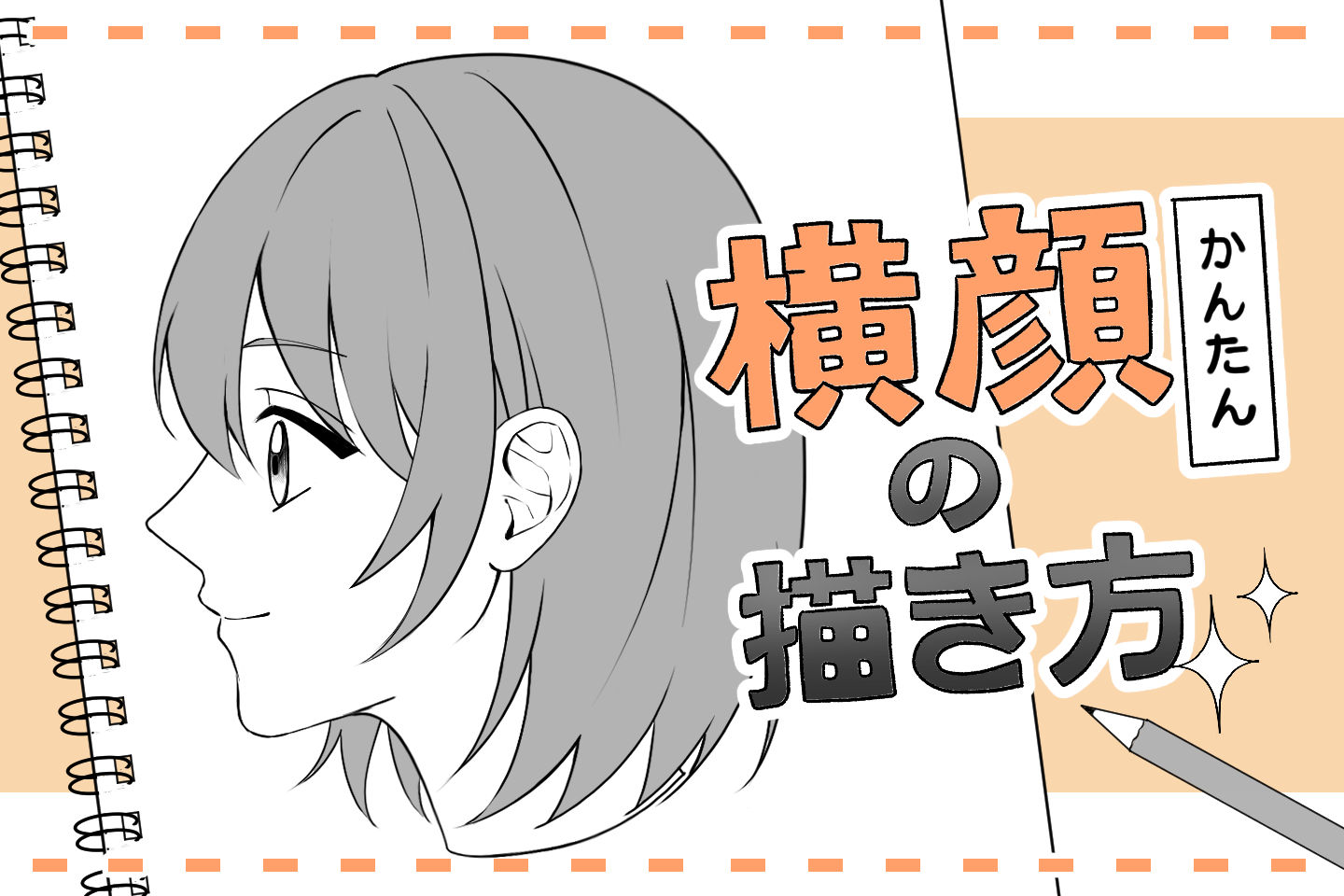 横顔の描き方完全攻略！違和感を消す黄金比率とアタリの取り方