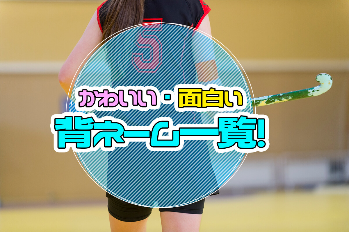 高校生の面白い背ネーム決定版！被らないネタと2026年最新トレンド