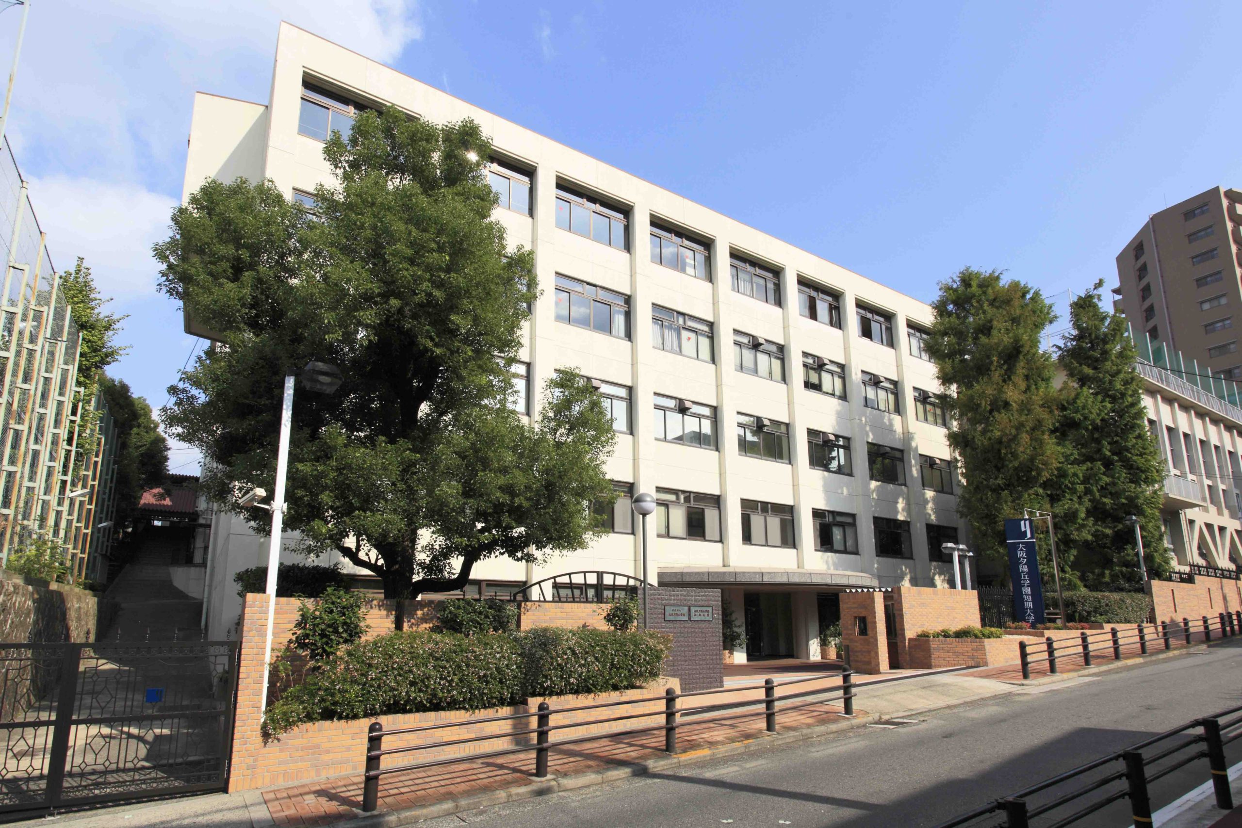 大阪夕陽丘短大の評判や偏差値は？「やばい」噂の真相と就職実績2026